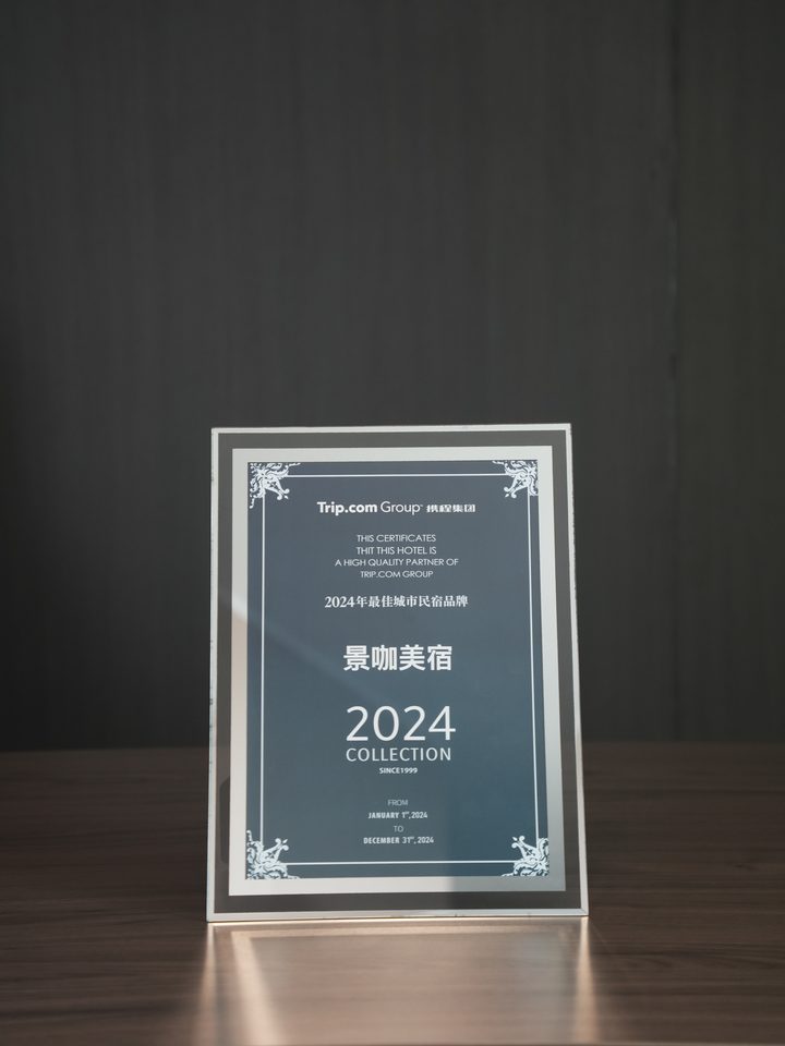 携程2024年度最佳城市民宿品牌奖牌