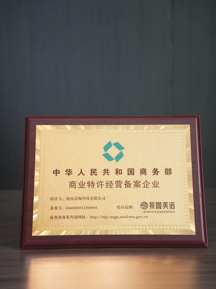 中华人民共和国商务部商业特许经营备案企业奖牌