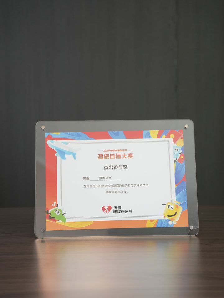 抖音2023酒旅自播大赛杰出参与奖证书