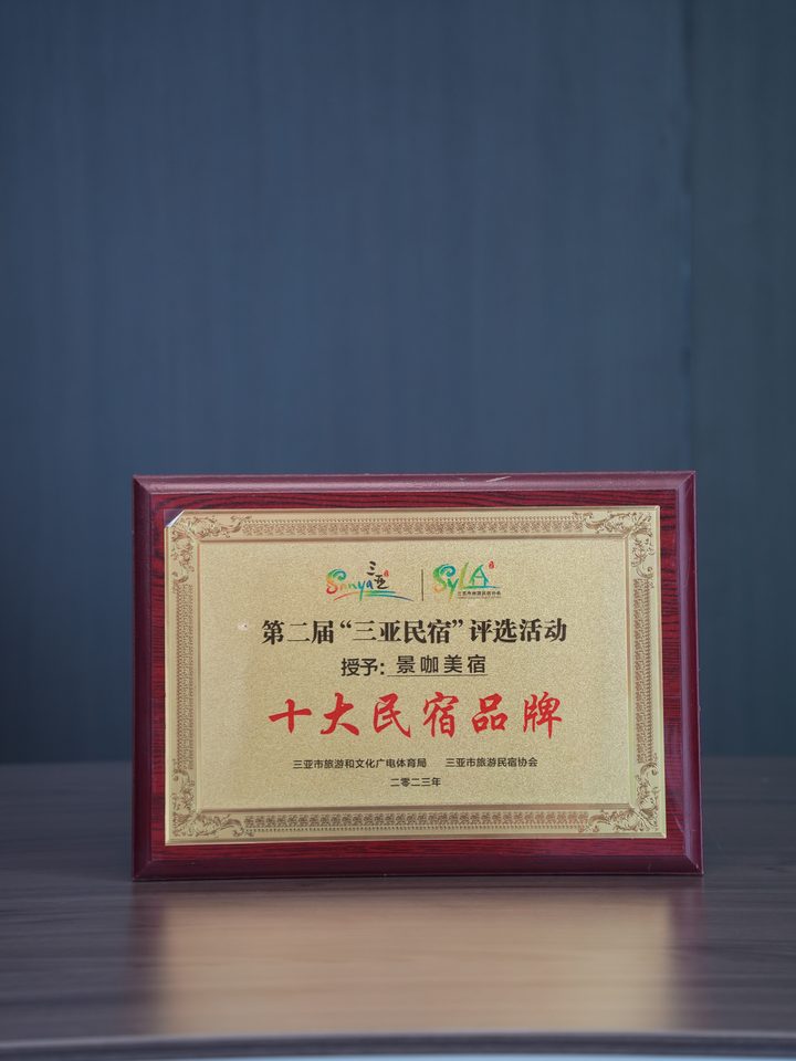第二届三亚民宿评选十大民宿品牌奖牌