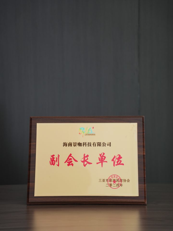 三亚市旅游民宿协会副会长单位牌匾