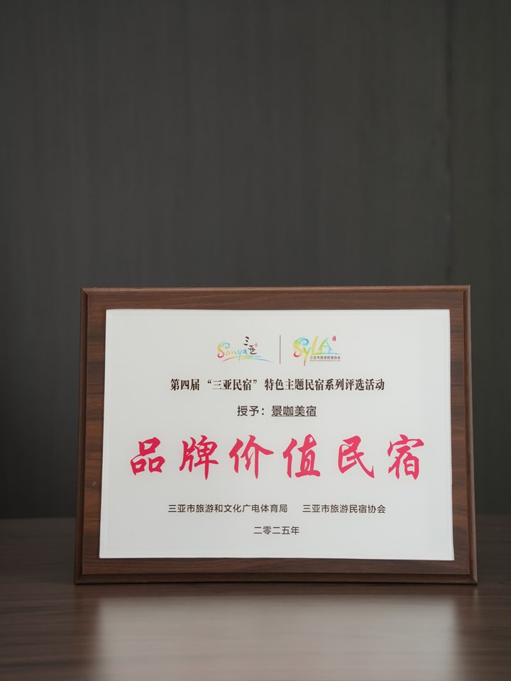 第四届三亚特色主题民宿评选品牌价值民宿奖牌