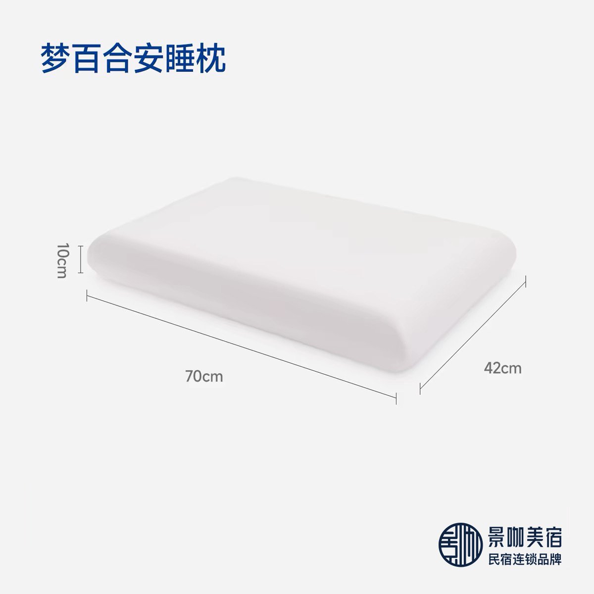 梦百合安睡枕产品尺寸规格图 - 战略合作伙伴