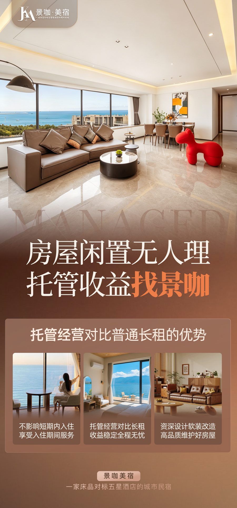 景咖美宿业主托管宣传海报：房屋闲置无人理，托管收益找景咖；不影响短期自住、收益稳定全程无忧、资深设计软装改造