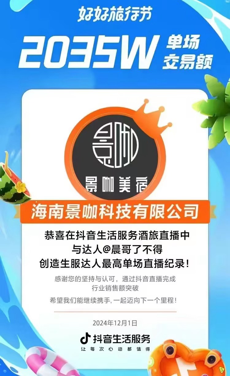 2024.12.1 好好旅行节 抖音生活服务 - 海南景咖科技有限公司单场交易额 2035 万元官方海报